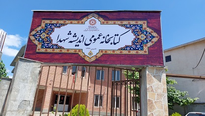 سردرب کتابخانه